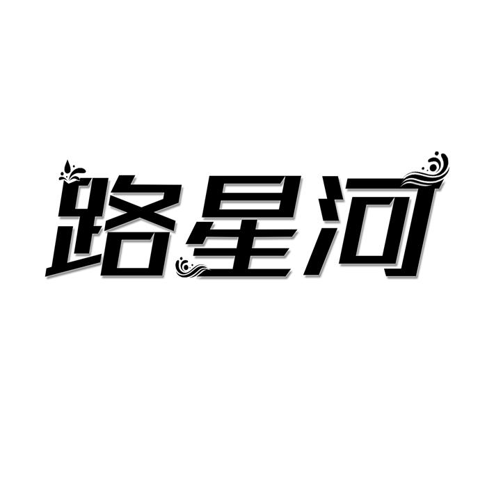 路星河 