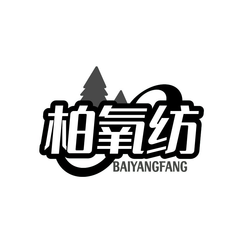 柏氧纺