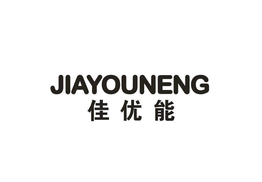 佳优能