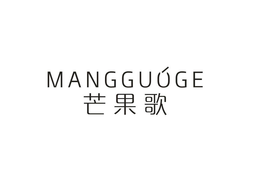 芒果歌