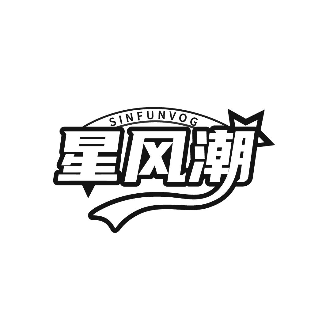 星风潮
SINFUNVOG