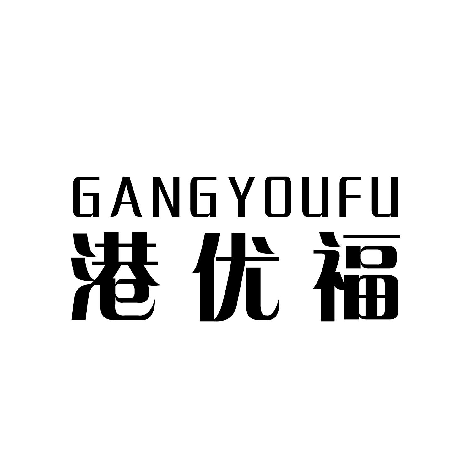 港优福