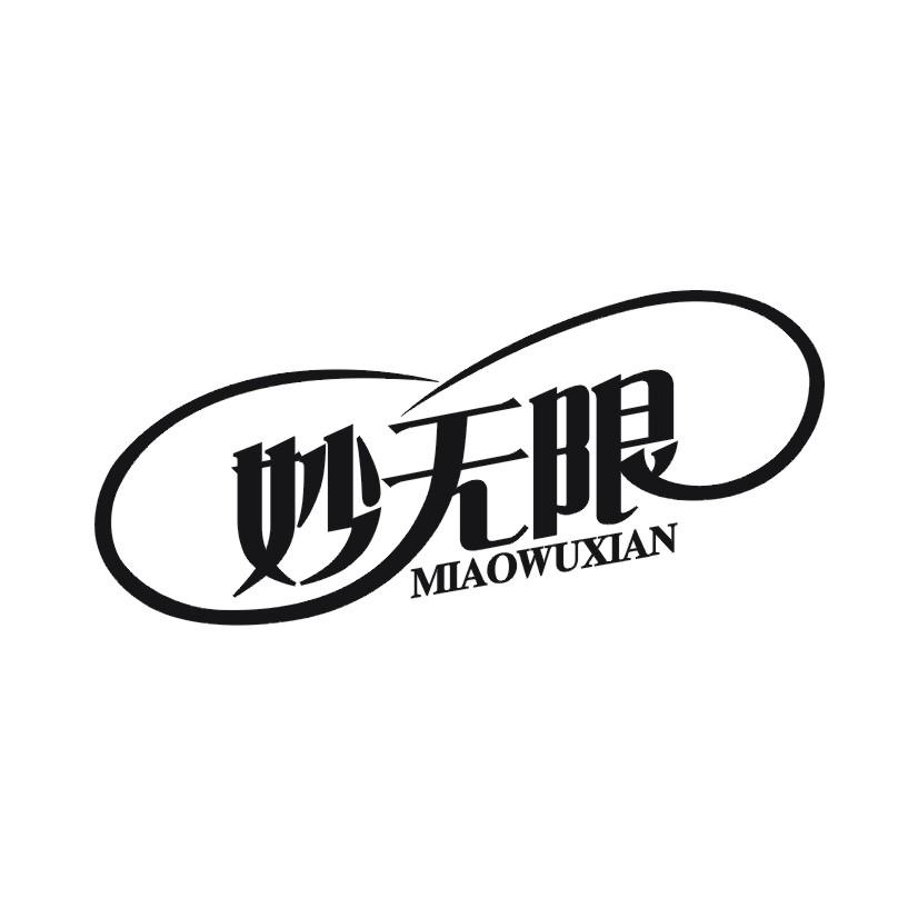 妙无限