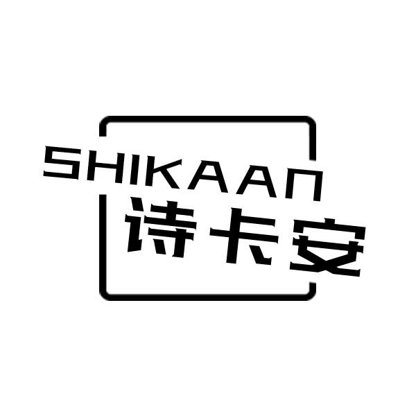 诗卡安     