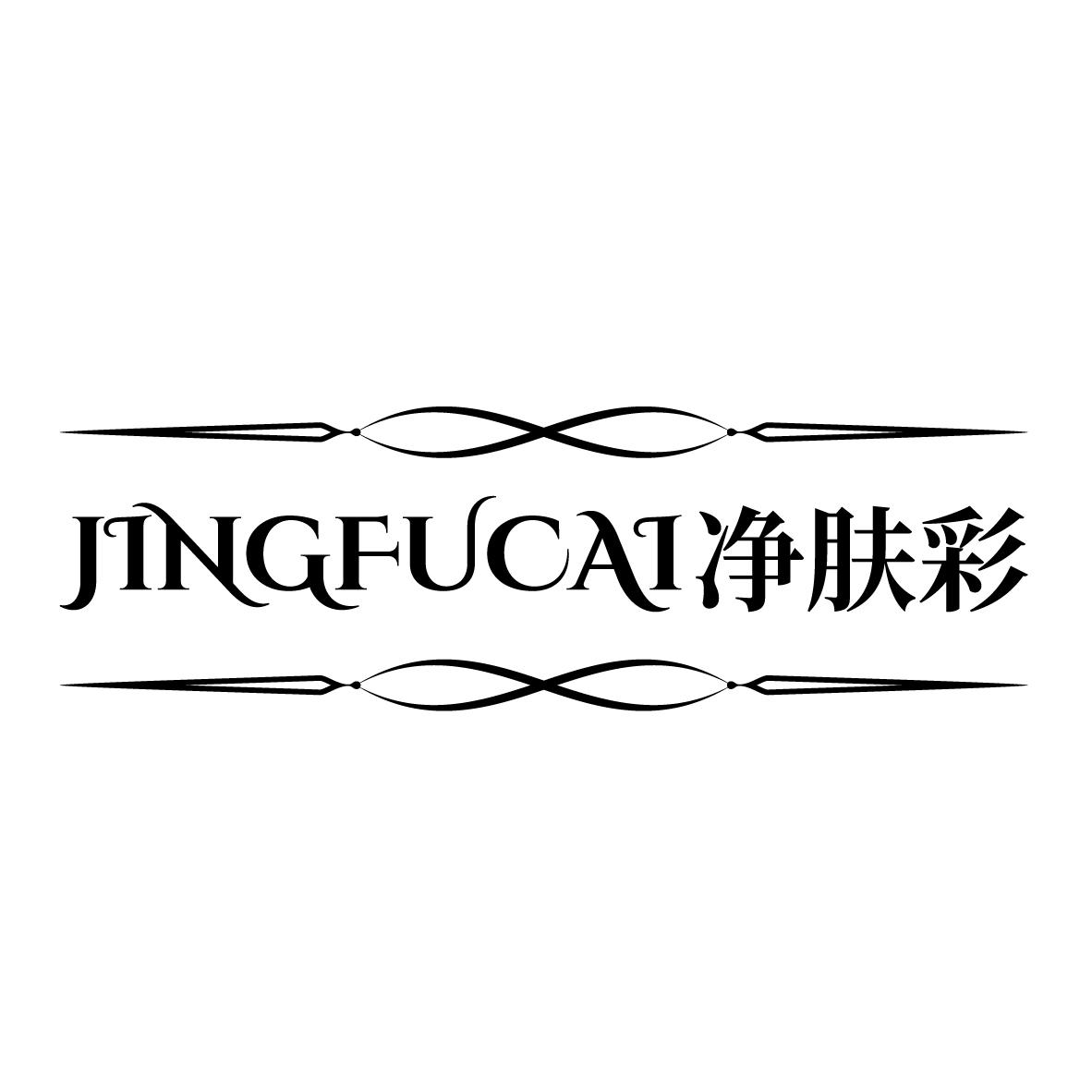净肤彩JINGFUCAI