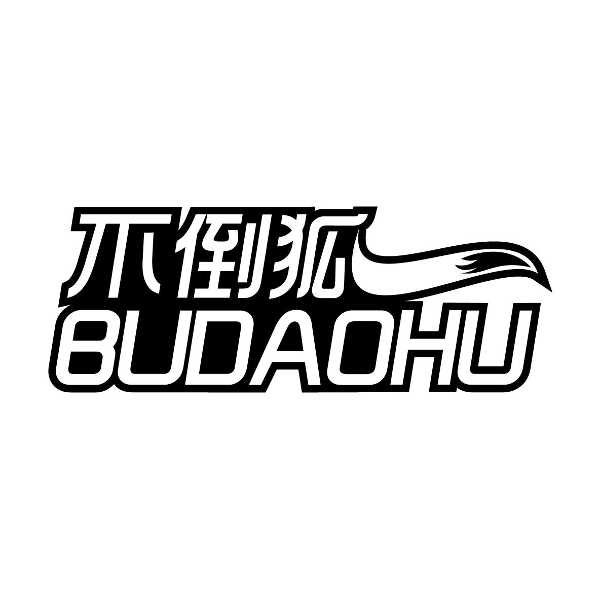 不倒狐
BUDAOHU