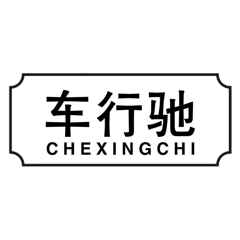 车行驰