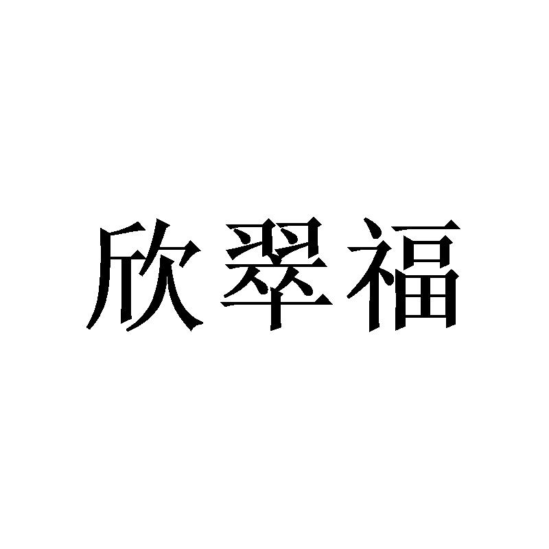 欣翠福