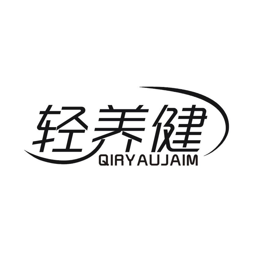 轻养健 QIRYAUJAIM