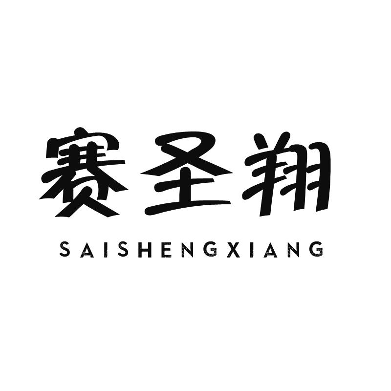 赛圣翔