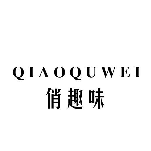 俏趣味