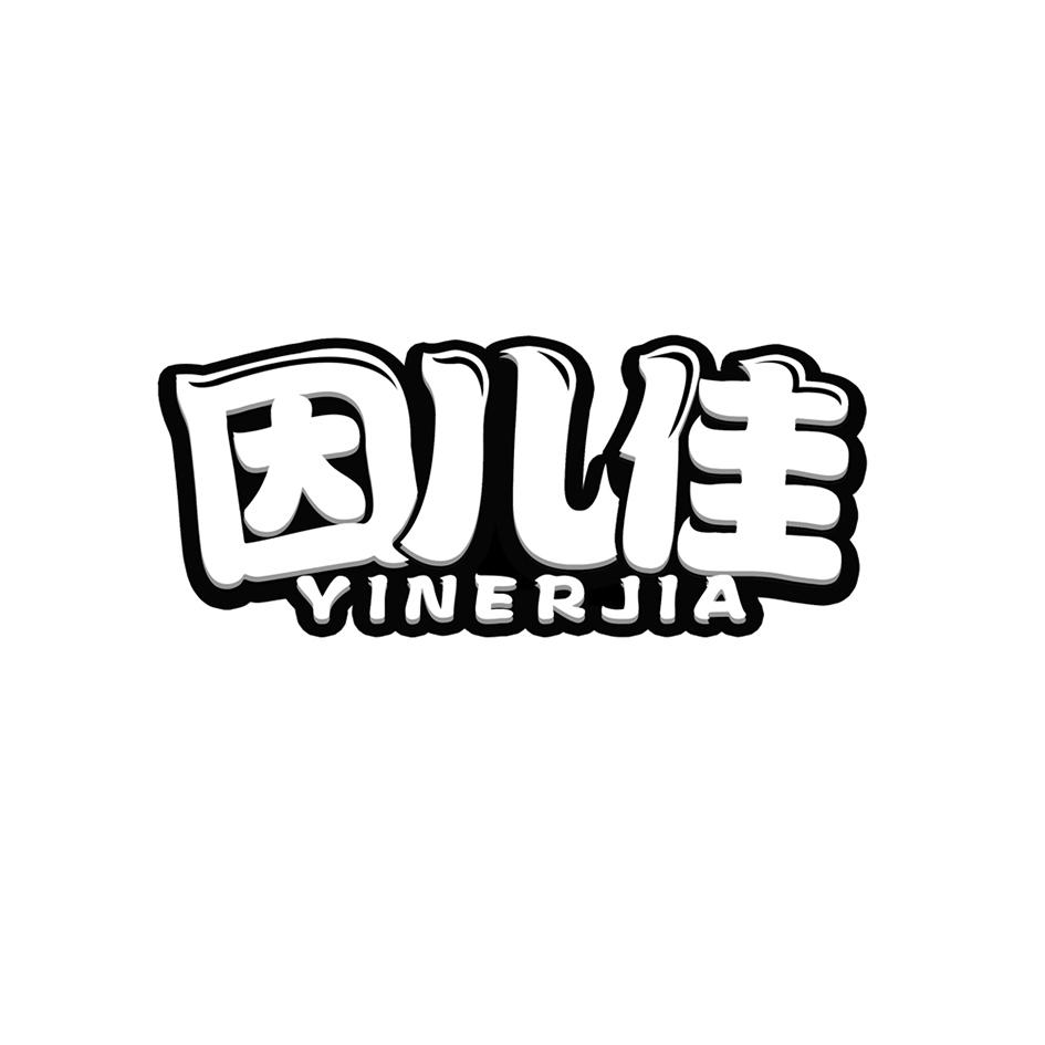 因儿佳