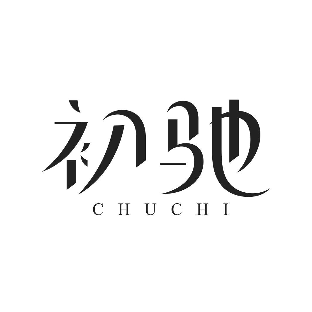 初驰CHUCHI