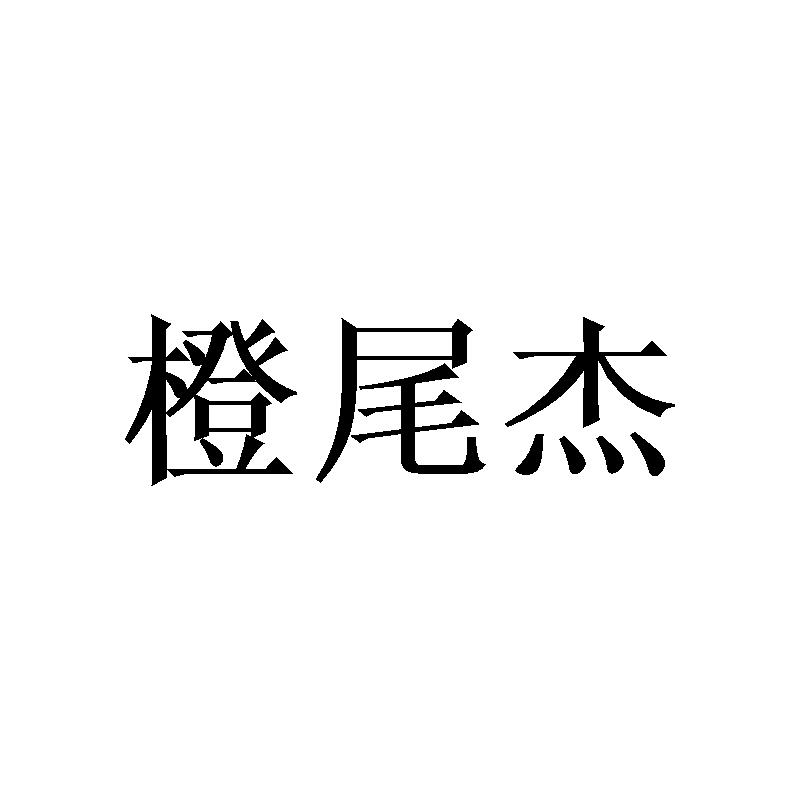 橙尾杰