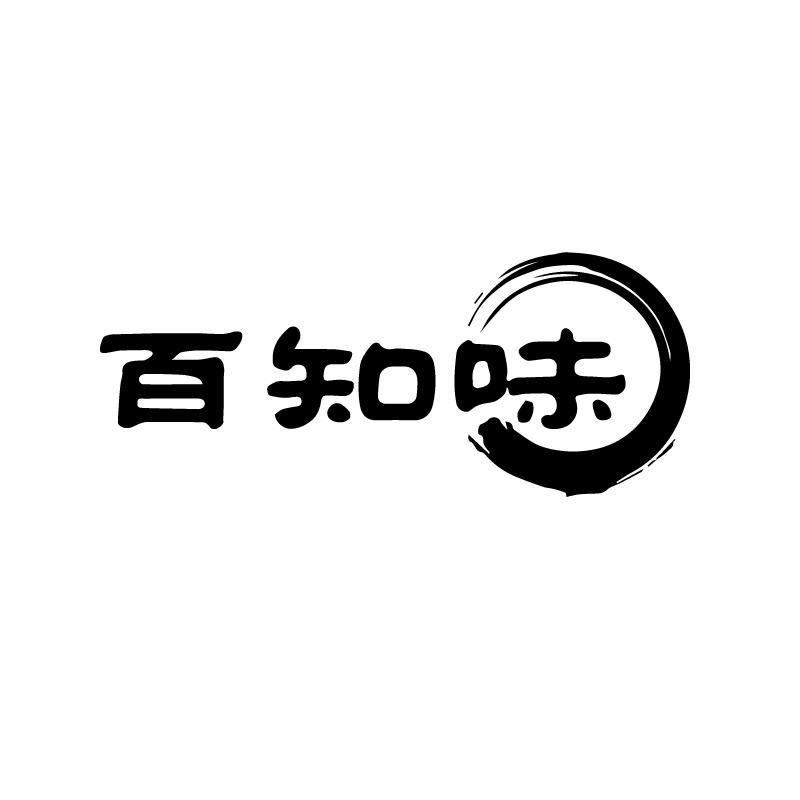 百知味 