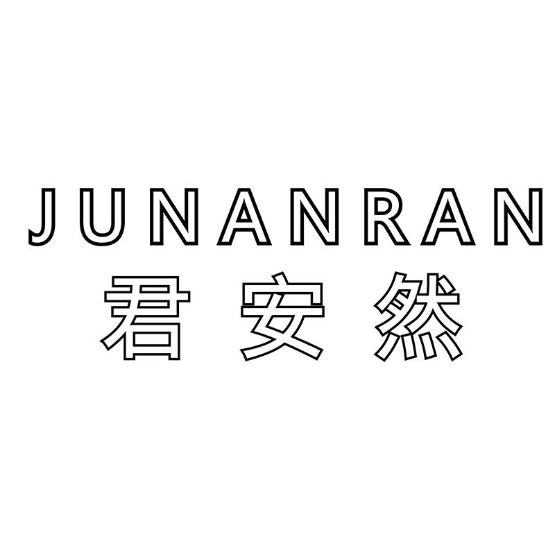 君安然