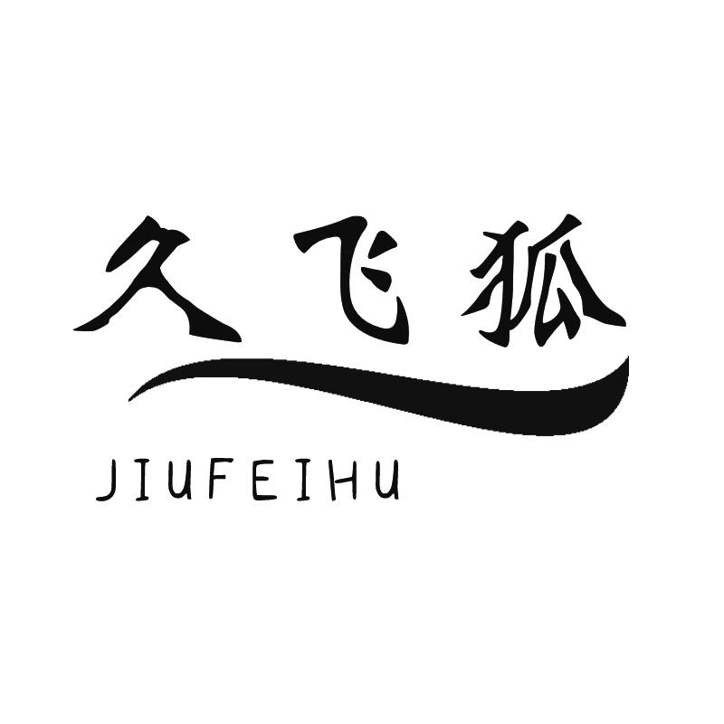 久飞狐