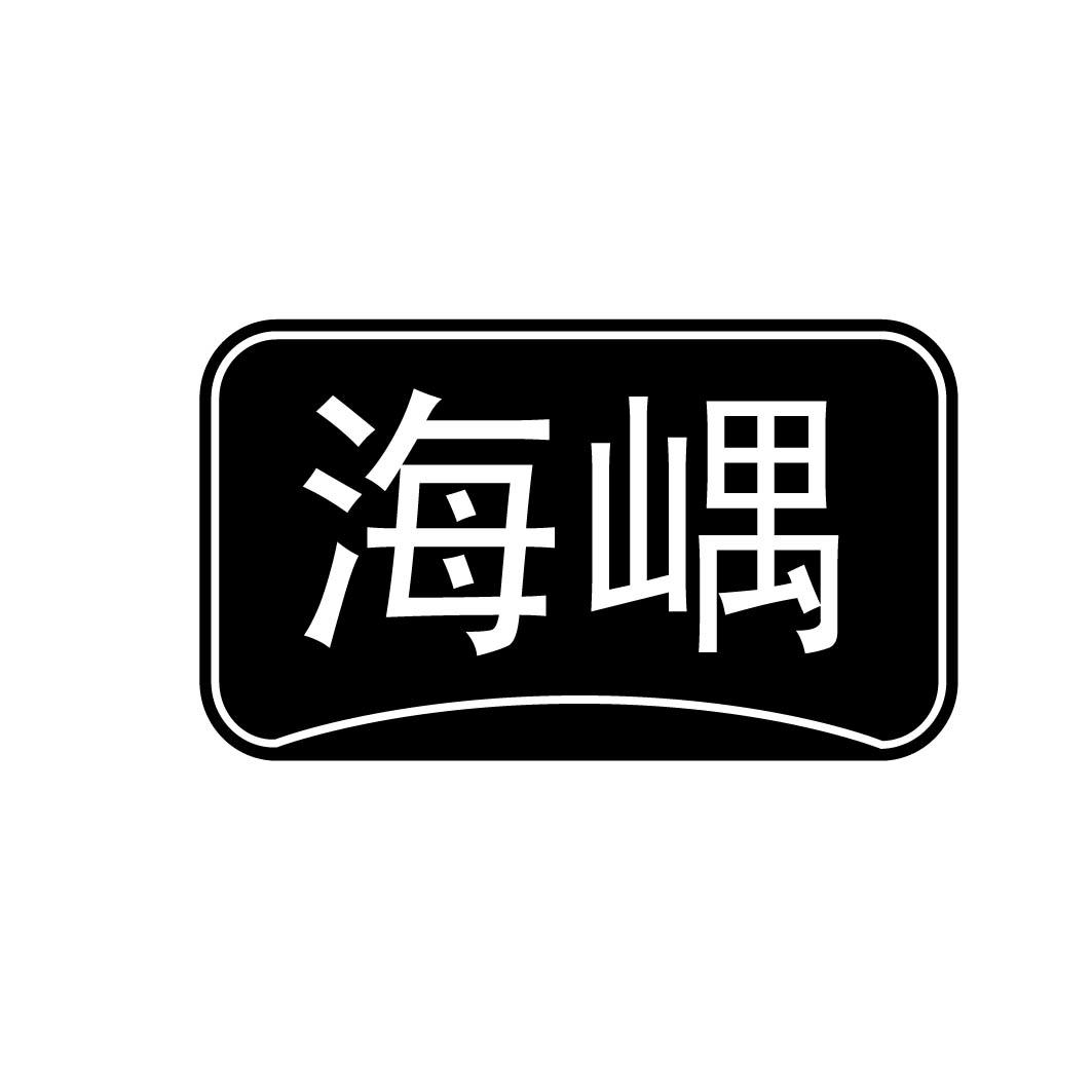海嵎 