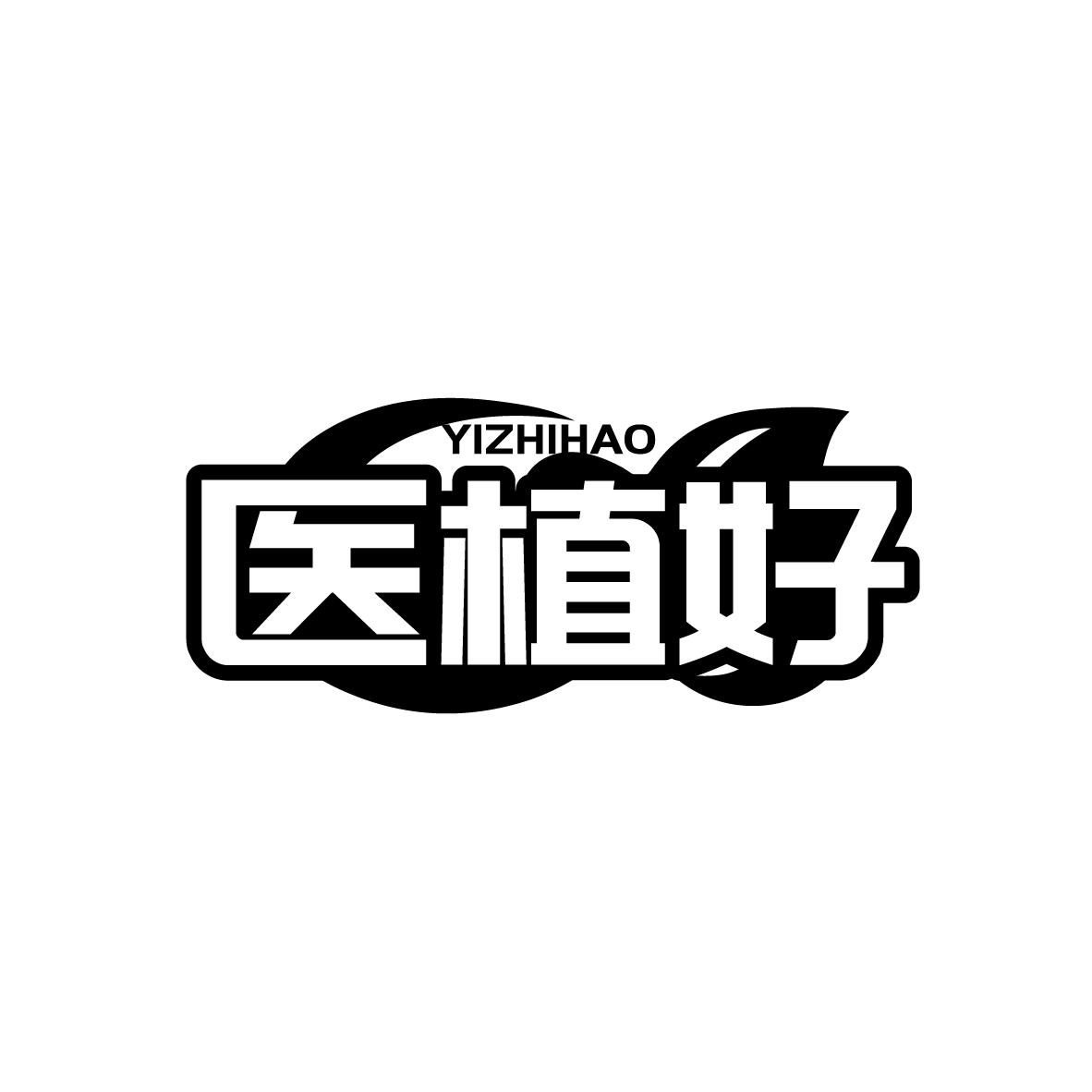 医植好