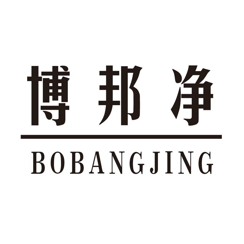 博邦净