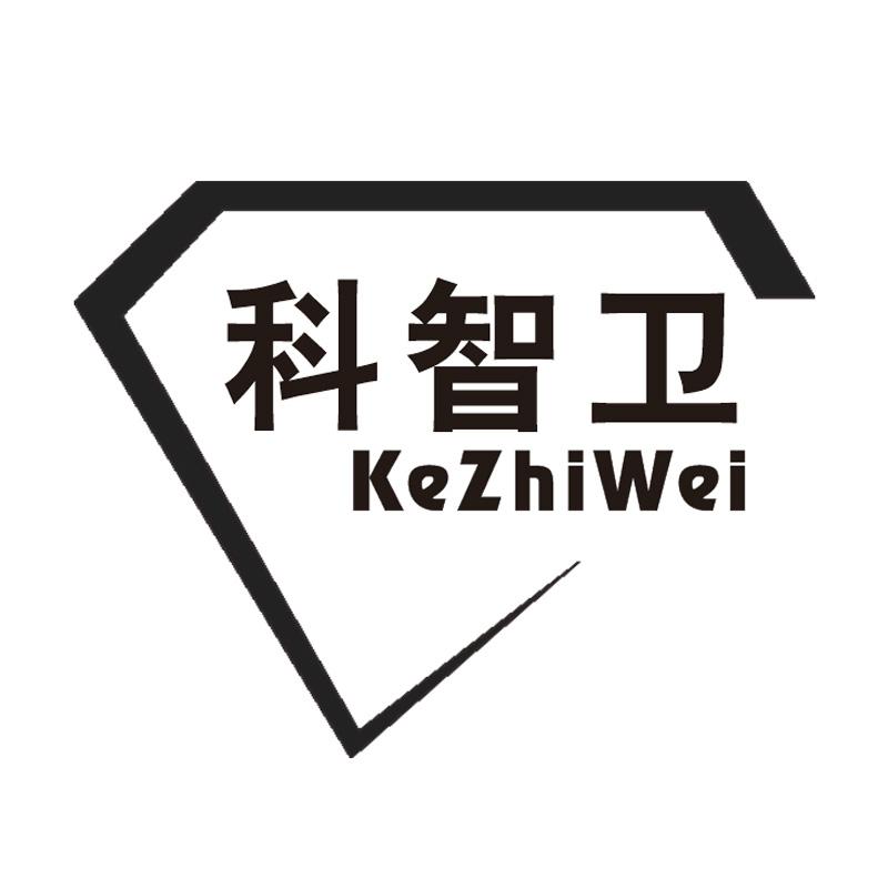 科智卫