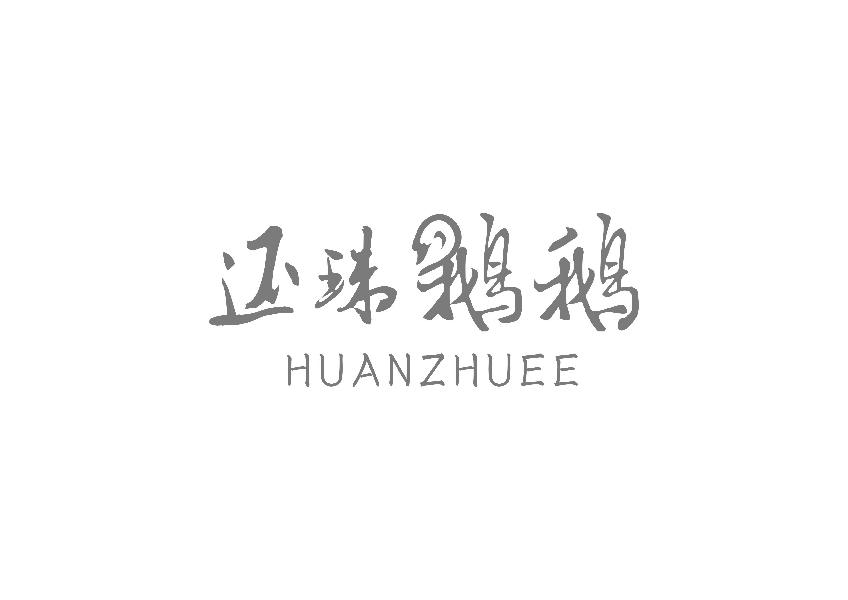 还珠鹅鹅;HUANZHUEE