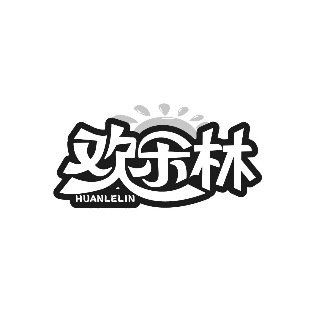 欢乐林
HUANLELIN