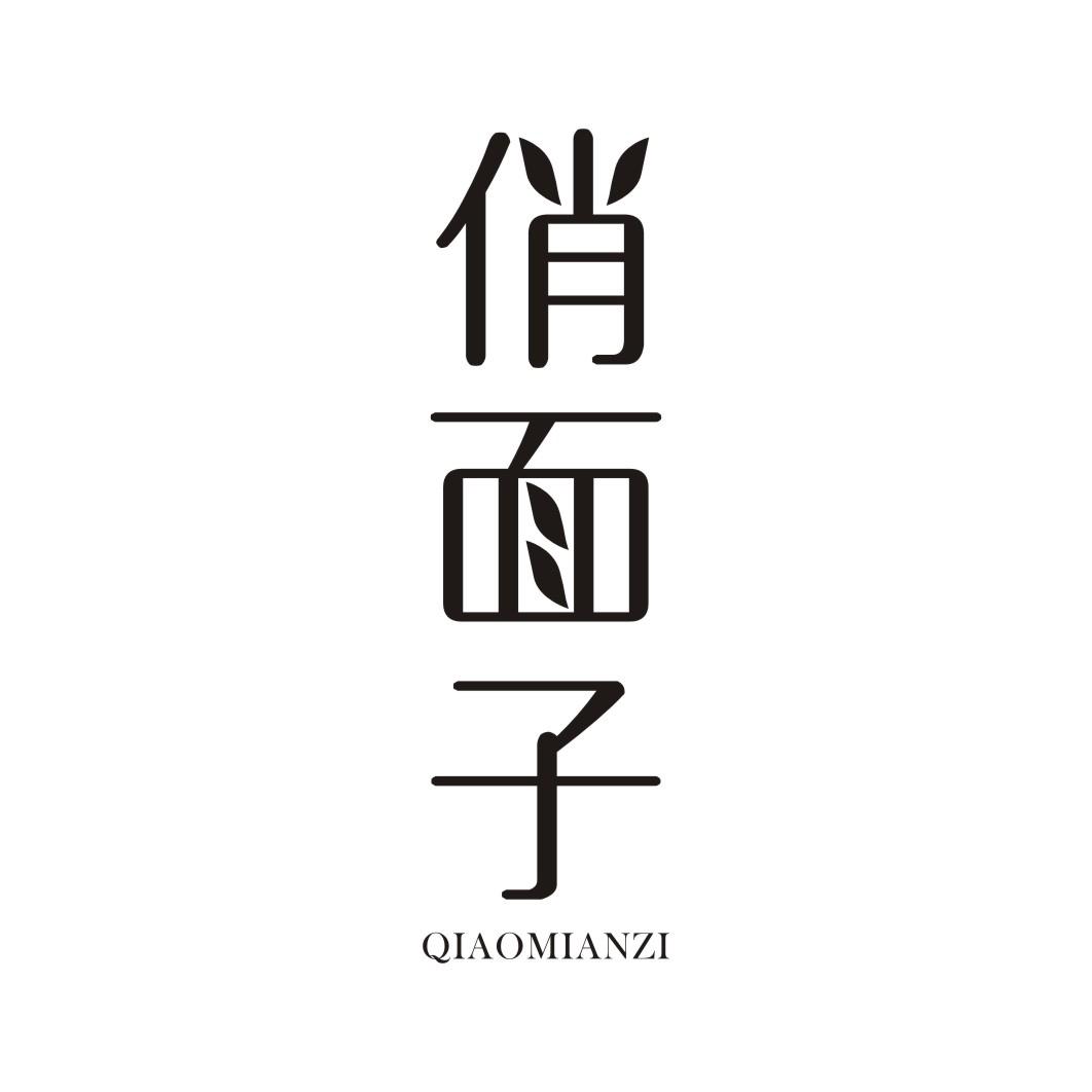 俏面子