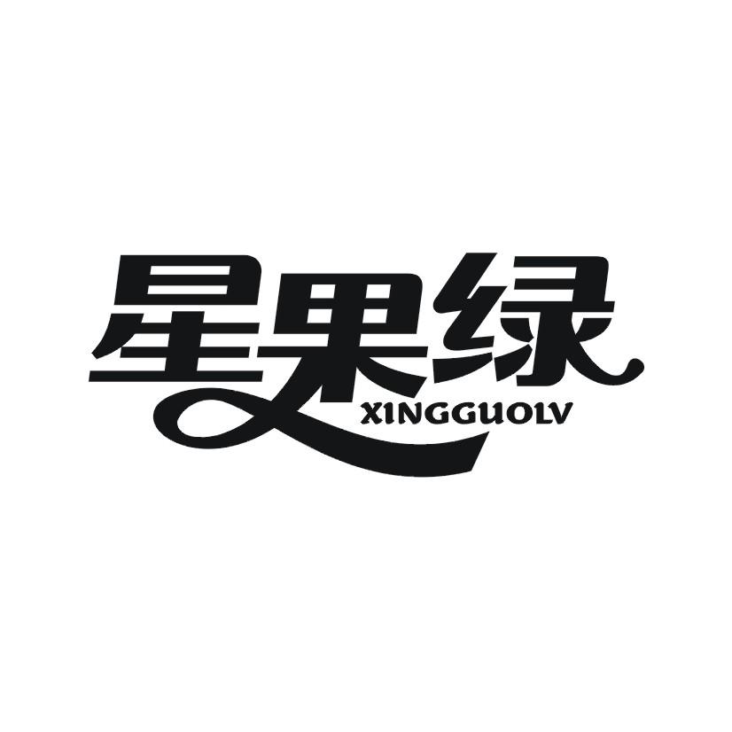 星果绿