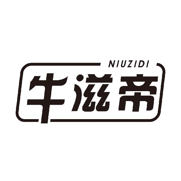 牛滋帝
NIUZIDI