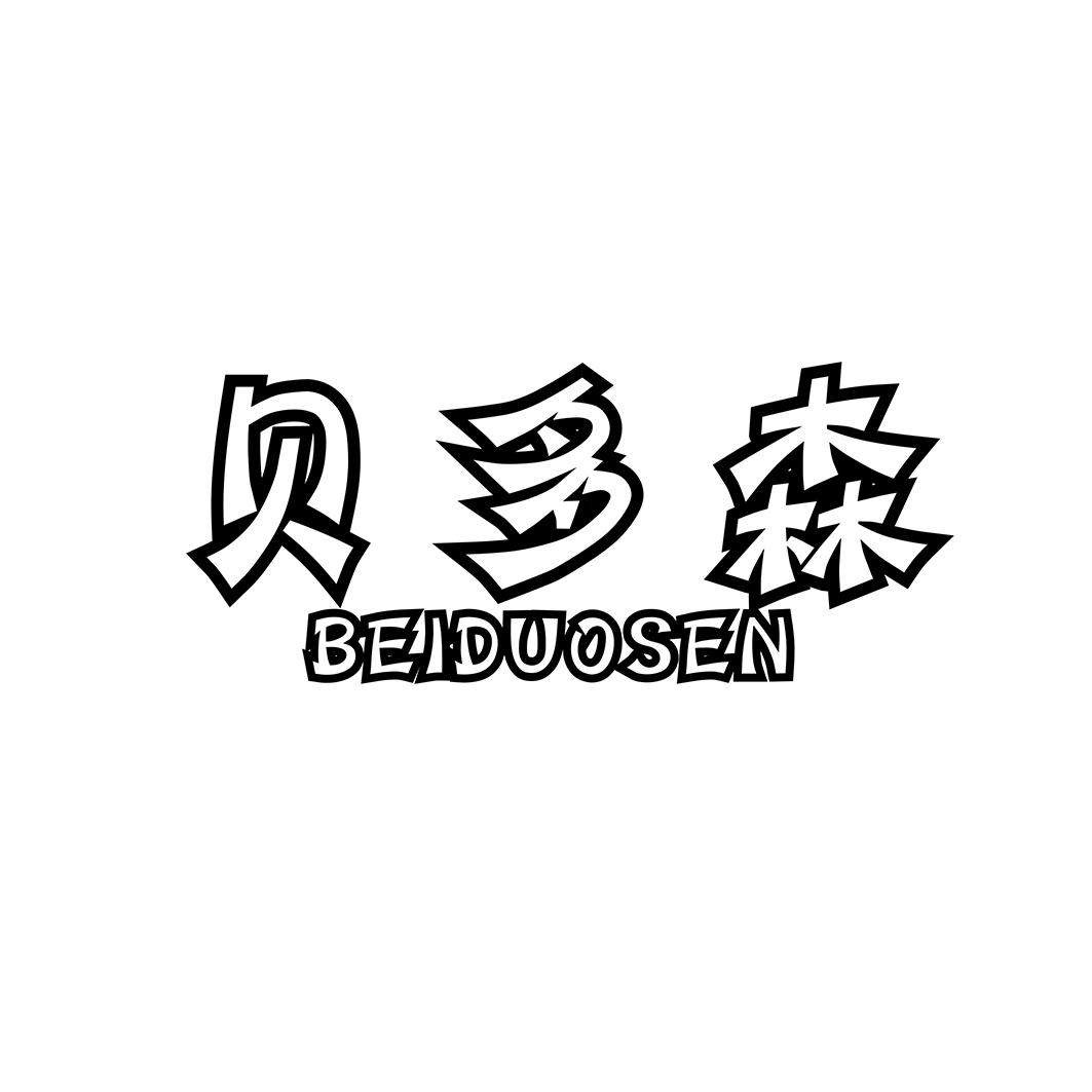 贝多森