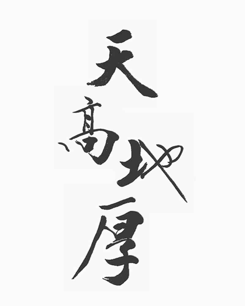 天高地厚