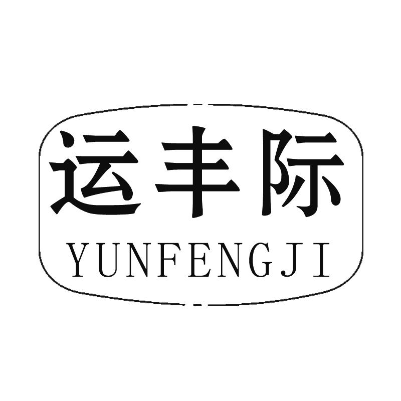 运丰际