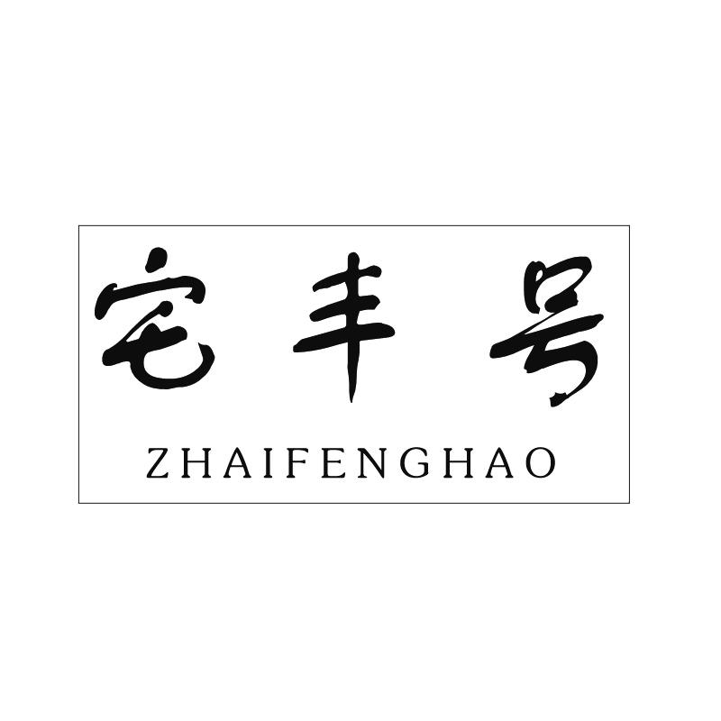 宅丰号