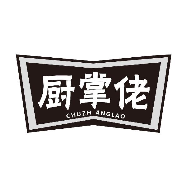厨掌佬
CHUZHANGLAO