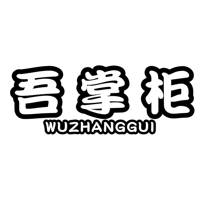 吾掌柜