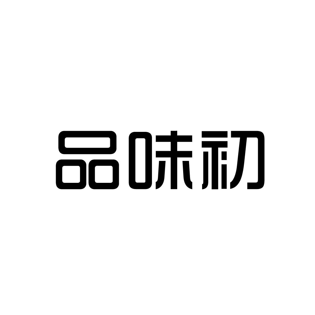 品味初