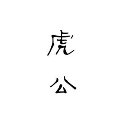 虎公