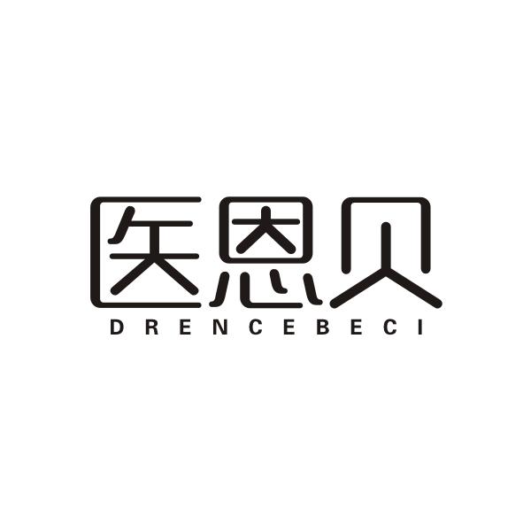 医恩贝 DRENCEBECI