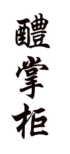 醴掌柜