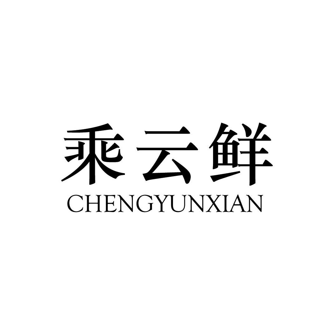 乘云鲜