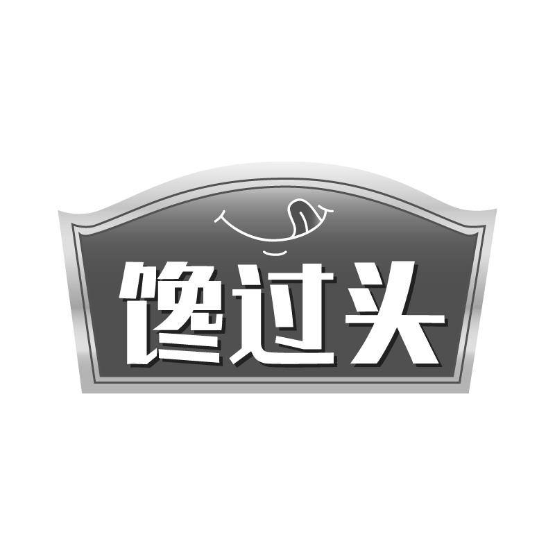 馋过头