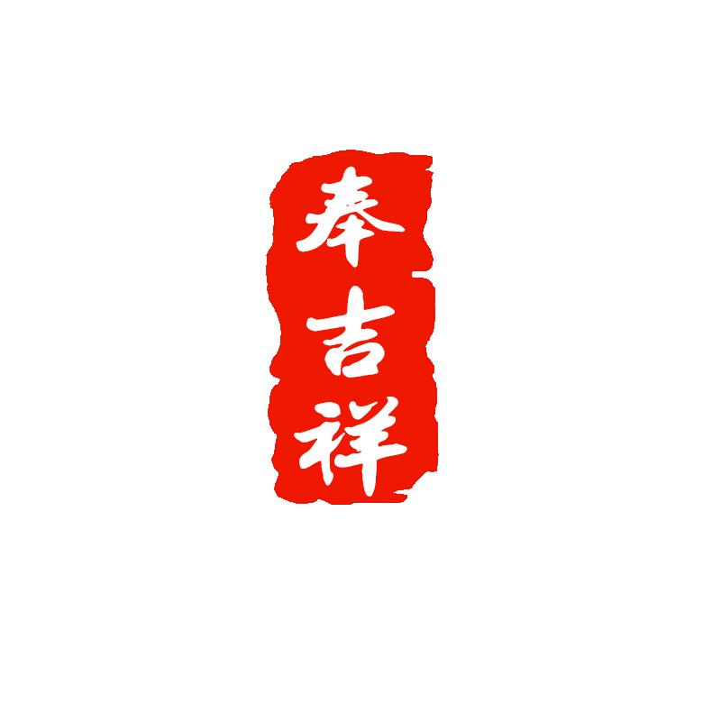 奉吉祥