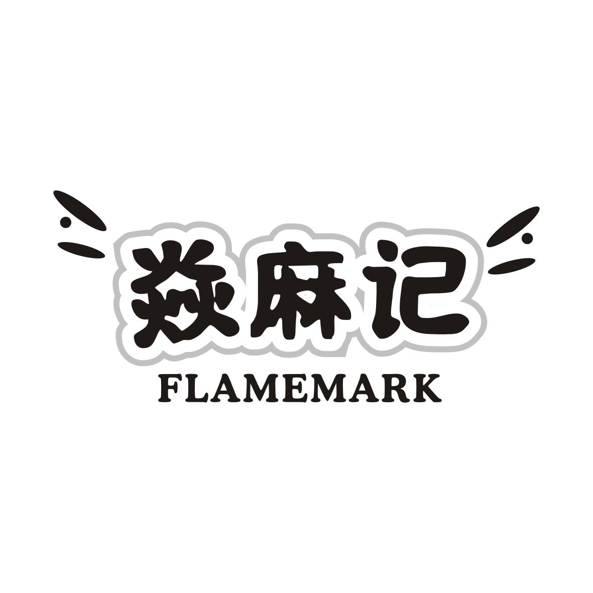 焱麻记
FLAMEMARK