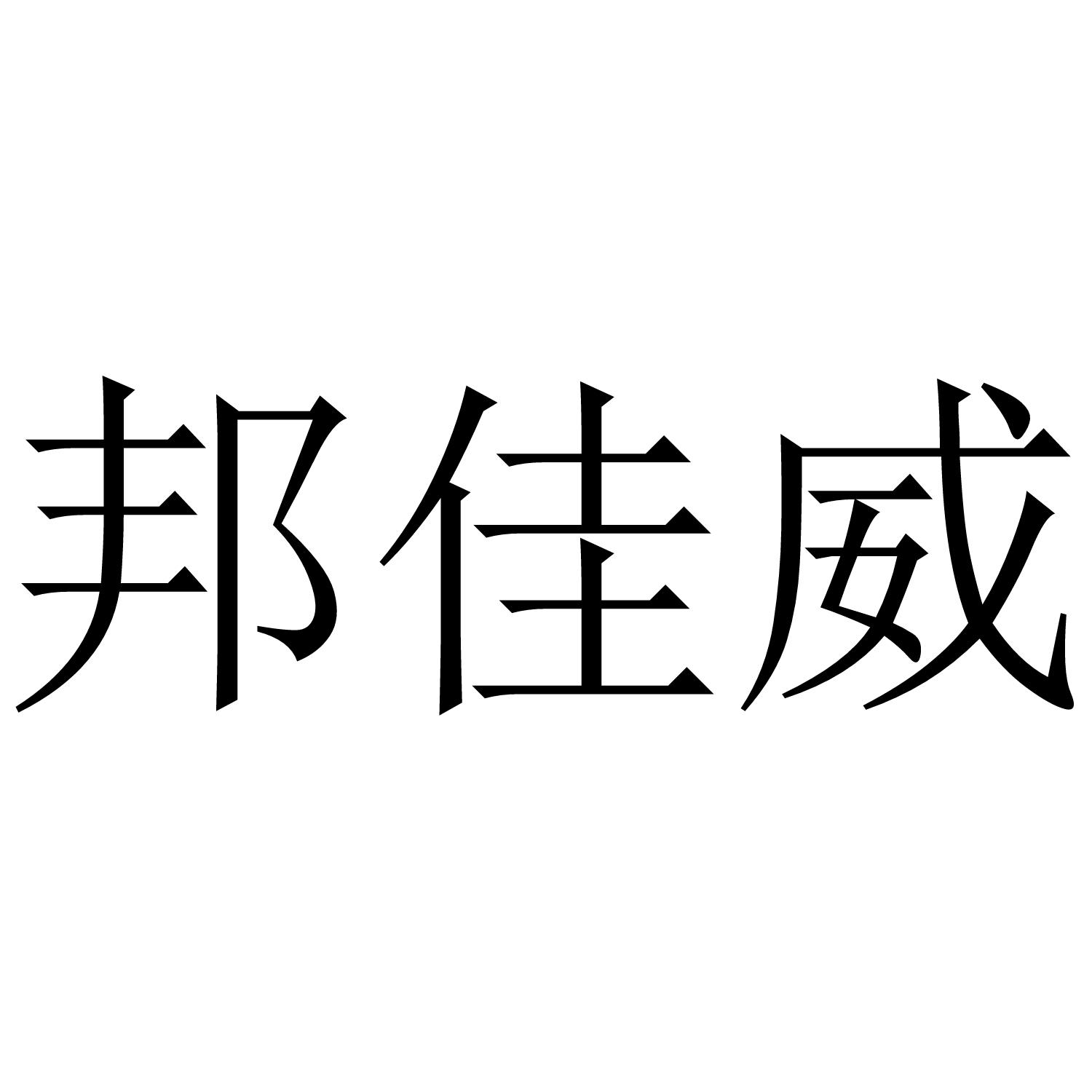 邦佳威