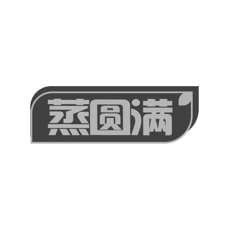 蒸圆满