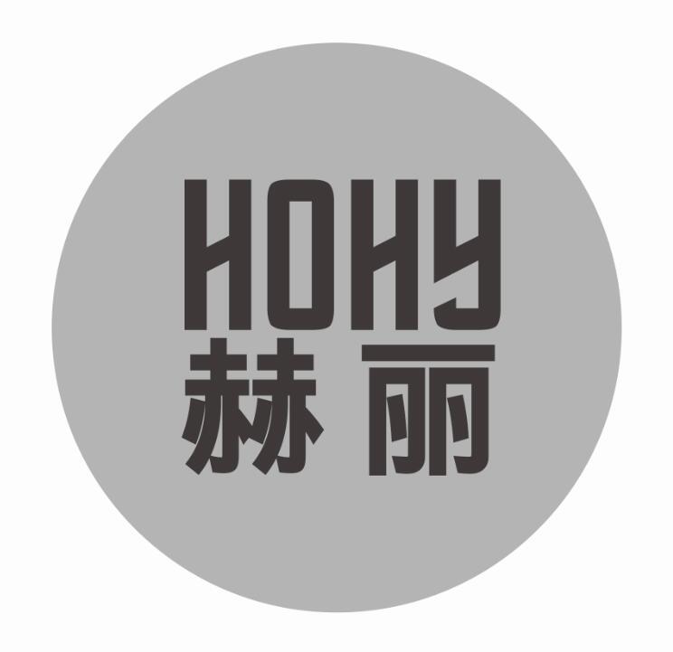 赫丽 HOHY