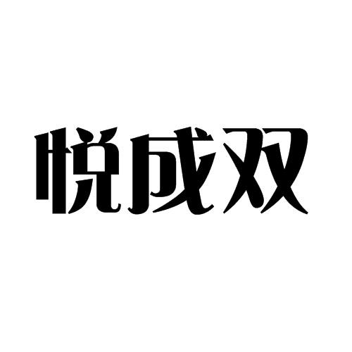 悦成双