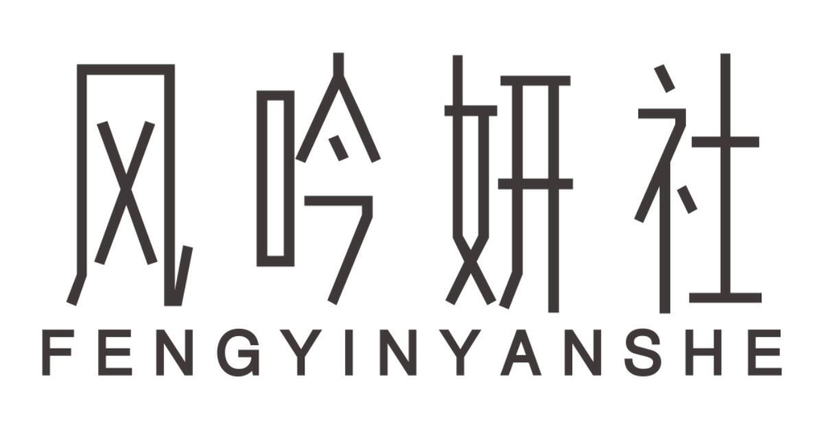 风吟妍社
