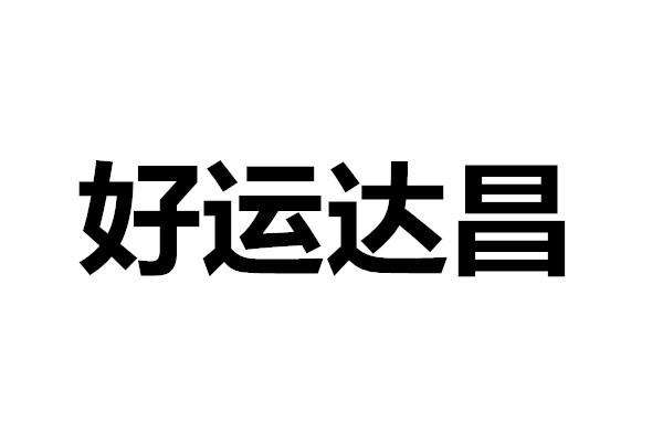 好运达昌